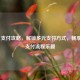 Steam 支付攻略，解锁多元支付方式，畅享游戏支付流程乐趣