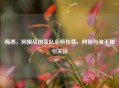 梅西,阿根廷国家队永恒传奇,网传与谁不和引关注