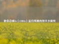 使命召唤16（COD16）运行所需内存大小探究