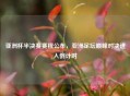 亚洲杯半决赛赛程公布，亚洲足坛巅峰对决进入倒计时