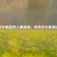 和平精英四人舞视频，游戏欢乐新潮流