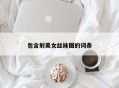 包含射美女丝袜图的词条