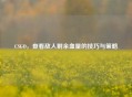 CSGO，查看敌人剩余血量的技巧与策略