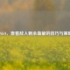 CSGO，查看敌人剩余血量的技巧与策略