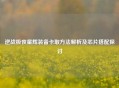 逆战极夜星辉装备卡取     解析及芯片搭配探讨