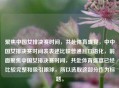聚焦中国女排决赛时间,共赴体育盛宴,中中国女排决赛时间表表述比较普通且口语化,前面聚焦中国女排决赛时间,共赴体育盛宴已经比较完整和吸引眼球,所以选取这部分作为标题。