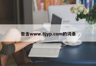 包含www.8jyp.com的词条