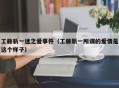 工藤新一迷之爱事件（工藤新一所谓的爱情是这个样子）