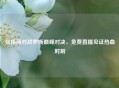 张伟丽对战罗斯巅峰对决，免费直播见证热血时刻