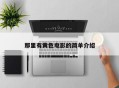那里有黄色电影的简单介绍