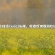 小叮当CSGO口头禅，电竞世界独特印记