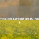 从知乎热论探寻王者荣耀诸葛亮魅力与玩法奥秘