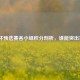 欧洲杯预选赛各小组积分剖析，谁能突出重围？