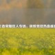 王者荣耀狂人专场，极致竞技热血盛宴