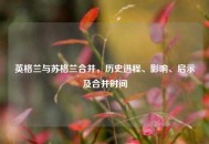 英格兰与苏格兰合并，历史进程、影响、启示及合并时间