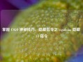 掌握 CSGO 神秘技巧，隐藏指令之 csgodemo 隐藏 UI 指令