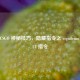 掌握 CSGO 神秘技巧，隐藏指令之 csgodemo 隐藏 UI 指令