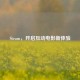 Steam，开启互动电影新体验