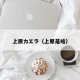 上原カエラ（上原是啥）