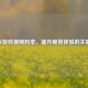 CF游戏视频码率，提升观赏体验的关键