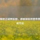 逆战精绝古城两张图，神秘探险双璧奇景及合成     