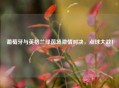 葡萄牙与英格兰绿茵场     对决，点球大战！