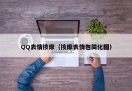 QQ表情按摩（按摩表情包简化图）