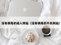 没有病毒的成人网站（没有病毒的不良网站）