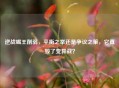 逆战蝎王削弱，平衡之举还是争议之策，它真毁了变异战？