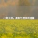 CF卸火神，虚拟与现实的碰撞