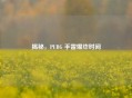揭秘，PUBG 手雷爆炸时间