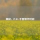 揭秘，PUBG 手雷爆炸时间