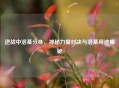 逆战中洛基分身，神秘力量对决与洛基用途揭秘