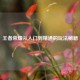 王者荣耀从入门到精通的玩法秘籍