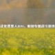 逆战免费单人BOSS，解锁专属战斗新体验