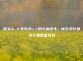 重温06 - 07年马刺vs太阳经典录像，感受篮球暴力之战     岁月