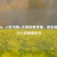 重温06 - 07年马刺vs太阳经典录像，感受篮球暴力之战     岁月