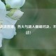 免费高清直播，热火与湖人巅峰对决，不容错过！