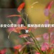 三国杀受众群体分析，揭秘游戏背后的多元世界