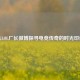 从LOL厂长微博探寻电竞传奇的时光印记