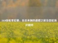 2020快船季后赛，壮志未酬的遗憾之旅及首轮场次疑问