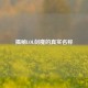 揭秘LOL剑魔的真实名称