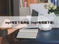 mp5电影下载网站（mp5电视剧下载）