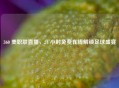 360 美职联直播，24 小时免费在线解锁足球盛宴