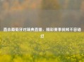 直击葡萄牙对瑞典直播，精彩赛事视频不容错过