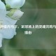 梅西钟情内马尔，足球场上的灵魂共鸣与组队缘由