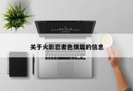 关于火影忍者色情篇的信息
