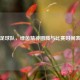 延边足球队，绿茵精神图腾与比赛时间表揭秘