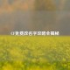 CF免费改名字攻略全揭秘