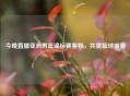 今晚直播亚洲男篮锦标赛赛程，共赏篮球盛宴